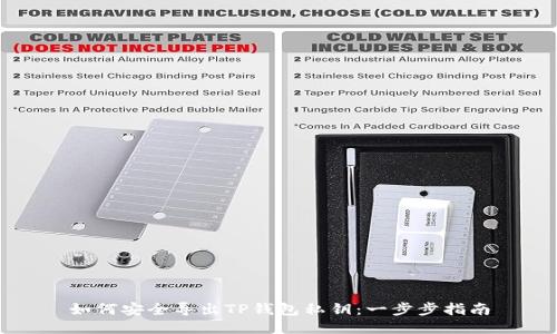 如何安全导出TP钱包私钥：一步步指南