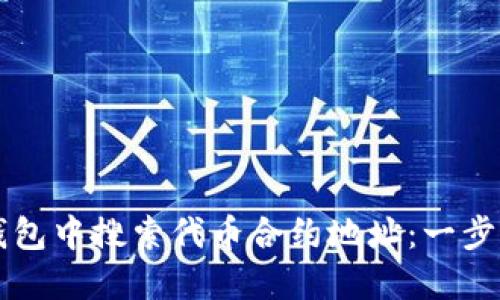 如何在TP钱包中搜索代币合约地址：一步一步的指南