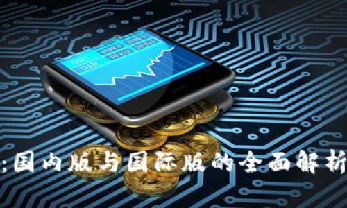 TP钱包：国内版与国际版的全面解析与比较