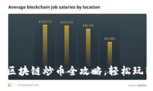 新手必看：区块链炒币全攻略，轻松玩转数字货币