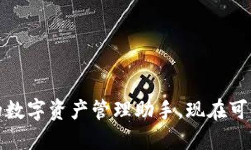 TP钱包：你的数字资产管理助手，现在可以直接卖币！