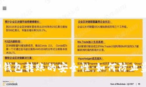  揭开TP钱包转账的安全性：如何防止盗币风险