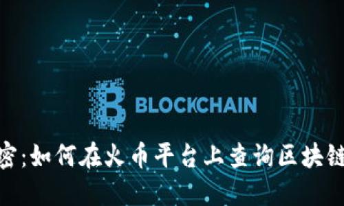 全面解密：如何在火币平台上查询区块链交易ID