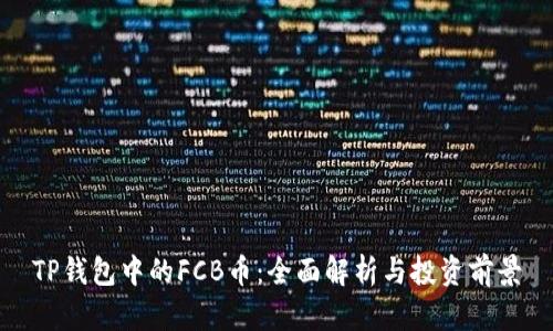 TP钱包中的FCB币：全面解析与投资前景