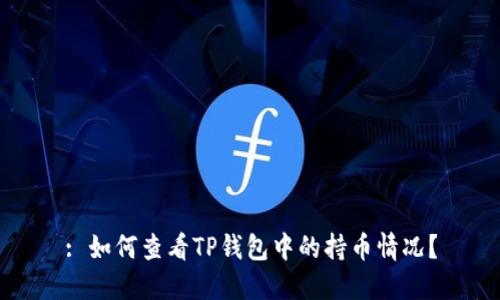 : 如何查看TP钱包中的持币情况？