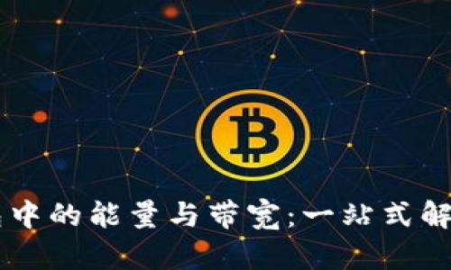 了解TP钱包中的能量与带宽：一站式解决你的疑问