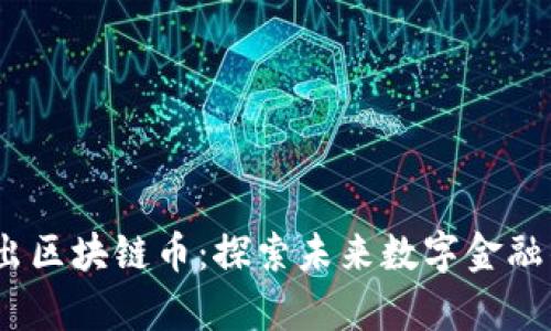 2022年新出区块链币：探索未来数字金融的崭新机遇