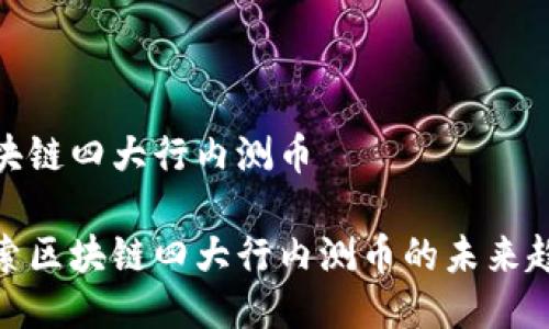 区块链四大行内测币

探索区块链四大行内测币的未来趋势