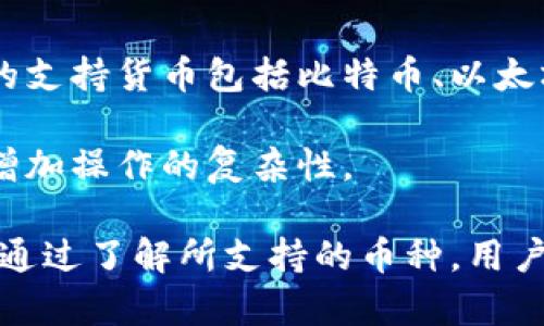 tp钱包的安全性分析：如何确保数字资产的安全？

tp钱包, 数字资产, 安全性/guanjianci

随着区块链技术和加密货币的迅速发展，数字资产的存储和管理成为了越来越多用户的关注焦点。在众多数字钱包中，tp钱包因其简便易用而受到不少用户的青睐。然而，安全性是数字钱包选择的重要标准之一。那么，tp钱包的安全性究竟如何呢？在本文中，我们将从多个方面详细分析tp钱包的安全性，并提供保护数字资产的有效方法。

tp钱包的基础介绍
tp钱包是一款支持多种加密货币的数字钱包，用户可以通过它来管理和交易自己的数字资产。tp钱包的最大特点是用户友好，操作简单，支持多种主流数字货币。同时，tp钱包还具有自助备份和恢复的功能，用户可以在必要时随时找回自己的资产。这一特性对新手用户尤为重要，因为他们往往对数字资产的管理不够熟悉。

tp钱包的安全机制
在探讨tp钱包的安全性之前，了解其安全机制是至关重要的。tp钱包主要采用以下几种安全措施来保护用户的数字资产：

strong1. 私钥与公钥的生成/strongbr
tp钱包在生成用户钱包时，会创建一对私钥和公钥。私钥是用户访问和管理其数字资产的唯一凭证，因此它必须保密，绝不能泄露。而公钥则可以分享给他人，用户可以通过公钥接受加密货币。

strong2. 加密技术/strongbr
tp钱包使用先进的加密技术来保护用户的私钥和交易信息。重要的数据在存储时经过加密处理，这样即使攻击者获取了数据，也无法轻易解密。

strong3. 离线模式/strongbr
为了增强安全性，tp钱包提供了离线钱包的选项。用户可以在离线状态下生成和保存私钥，避免了因网络攻击而导致的资产损失。

strong4. 多重验证/strongbr
tp钱包也支持多重身份验证功能，用户在进行交易或更改设置时需要输入额外的验证信息，这样可以有效降低盗窃和欺诈的风险。

tp钱包的潜在风险
尽管tp钱包采取了多种安全措施，但仍然存在一些潜在的风险。了解这些风险有助于用户采取必要的补救措施，进一步保证资产安全。

strong1. 用户自身操作失误/strongbr
用户在使用tp钱包时，容易因为自身疏忽而导致资产损失。例如，存储私钥的设备丢失，或者在网络钓鱼网站上输入个人信息。用户需提高安全意识，避免操作失误。

strong2. 网络攻击与病毒风险/strongbr
tp钱包虽然采取了多重安全措施，但在网络环境下仍可能面临黑客的攻击。特别是如果用户在不安全的网络环境下进行交易，可能会遭遇中间人攻击、数据篡改等风险。

strong3. 软件漏洞/strongbr
任何软件都有可能存在安全漏洞，而tp钱包也不例外。如果tp钱包的源码中有未被发现的安全缺陷，攻击者可能会利用这些漏洞进行攻击。因此，用户需要保持软件的更新，使用最新版本的tp钱包。

如何增强tp钱包的安全性
尽管tp钱包具备一定的安全性，但用户如何才能进一步增强其安全防护呢？以下是一些建议：

strong1. 定期备份/strongbr
用户应定期备份tp钱包的数据，将私钥、安全短语等信息储存在安全地点。定期备份可以在设备丢失或损坏时帮助用户找回资产。

strong2. 使用强密码/strongbr
为tp钱包设置一个强密码是增强安全性的基础。密码应包含字母、数字和特殊字符，并且长度最好超过8位。避免使用容易猜测的密码。

strong3. 开启双因素认证/strongbr
若tp钱包支持双因素认证，务必开启这一功能。这为用户的账户增加了一层保护，即使黑客获取了密码，仍需通过第二步验证才能访问钱包。

strong4. 不随意访问公共Wi-Fi/strongbr
用户在使用tp钱包时应尽量避免在公共Wi-Fi环境下进行交易。如果必须使用公共网络，考虑使用VPN来增加安全性。

总结
tp钱包在数字资产管理上便利程度高，但是其安全性仍然需要用户密切关注。尽管tp钱包提供了多重安全保护措施，用户自身的安全意识同样重要。定期备份、使用强密码、开启双因素认证以及谨慎使用网络环境，都能有效提高tp钱包的安全性。希望用户能通过本文对tp钱包的安全性有更深入的了解，从而保护好自己的数字资产。

相关问题分析

问题一：tp钱包是否适合初学者使用？
tp钱包由于其用户友好的界面和简易的操作流程，实际上是相当适合初学者的。它的设计考虑到了新手用户的需求，无论是在创建钱包，还是在进行资产管理方面，均有较为直观的指引。此外，tp钱包支持多种数字货币，这不仅增加了用户的选择自由度，也帮助初学者在探索不同的加密货币时更加便捷。

但是，对于初学者来说，除了操作的简单性，他们还需要理解一些基本的安全知识。例如，他们需要知道私钥的概念和如何备份自己的钱包。一些初学者会因为不重视这一点而造成不必要的损失。此外，用户在进行交易之前，最好查阅相关的市场新闻和趋势，以做出更好的决策。

总之，tp钱包在提供易用性的同时，初学者也需要直面安全风险的知识教育，只有这样，才能更加安全、有效地管理自己的资产。

问题二：如何处理丢失私钥的问题？
丢失私钥是每一个数字货币用户都可能面临的风险。一旦丢失了私钥，用户将失去访问和控制自己资产的能力。对于tp钱包用户，如果私钥丢失，那么资金是无法找回的，因此确保私钥的安全是至关重要的。

如果已经丢失了私钥，首先不必惊慌。可以尝试回忆自己是否在不同的设备上存储过该信息，或是在某个安全的云存储服务上备份过。其次，tp钱包通常会提供助记词（Backup Phrase）功能，如果用户有记录这些助记词，可以使用这些助记词恢复钱包访问权限。助记词是生成私钥的一种补救措施，务必在初始设置时妥善保存。

最后，也许是最有效的方法，是事先进行合理分散投资，不把所有资产都集中在一个钱包中。这样即使某个钱包的私钥丢失，也不会对整个资产造成毁灭性的影响。

问题三：tp钱包是否会被黑客攻击？
任何数字资产钱包都不可避免会面临黑客攻击的风险，包括tp钱包。虽然tp钱包实施了一系列的安全措施，但这并不意味着它完全防范黑客的侵入。历史上，许多用户的资产在其他数字钱包中由于网络攻击而被盗。因此，用户需要保持警惕，并采取必要的预防措施，以保护自己的资产。

首先，用户应定期更新应用程序，确保使用最新版本的tp钱包。更新通常会修复已知的漏洞与安全缺陷，使用老版本可能增加被黑客攻击的风险。其次，尽量在安全的网络环境中使用钱包，特别是在敏感操作如交易时，避免使用公共Wi-Fi。第三，用户可以加强钱包的安全设置，开启多重身份验证等。此外，使用硬件钱包对大额资产进行冷存储是提高安全性的有效方式。

总之，虽然不能完全排除被攻击的可能，但用户可以通过一系列措施来大大降低风险，从而保护自身的数字资产。

问题四：tp钱包支持哪些类型的数字货币？
在选择数字钱包时，支持货币的种类是一项重要指标，tp钱包以其良好的兼容性，支持多种主流与小众的数字货币，这使得用户可以在一个平台上管理不同的资产。常见的支持货币包括比特币、以太坊、莱特币等主流数字货币外，tp钱包还可能支持一些新的项目与各类ERC20代币，给予用户更大的灵活性和选择权。

重要的是，用户在计划使用这些加密货币交易前，应提前确认自己所持有的币种是否在tp钱包的支持列表中。若tp钱包不支持新型货币，用户可能需考虑兑换其他平台，增加操作的复杂性。

此外，随着市场的发展，新兴的加密货币频繁出现，tp钱包也在不断更新其支持的货币种类。用户可以定期查看tp钱包的官方网站或相关社区，以获取最新的信息与更新。通过了解所支持的币种，用户能更好地规划投资与交易策略，提升投资体验。