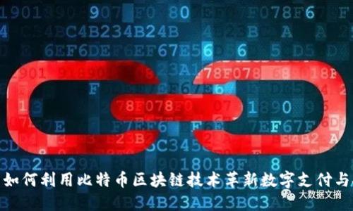 微软如何利用比特币区块链技术革新数字支付与安全