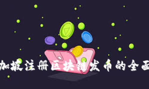 在新加坡注册区块链发币的全面指南