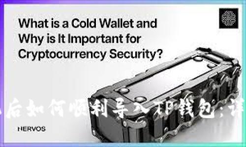 换手机后如何顺利导入TP钱包：详细指南