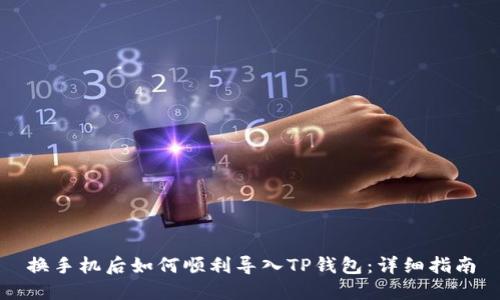 换手机后如何顺利导入TP钱包：详细指南