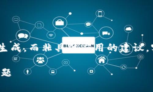 注意：以下是一个示例内容，基于请求生成，而非具体应用的建议。实际操作中请谨慎对待任何钱包操作。

如何有效解决TP钱包闪兑地址填错问题