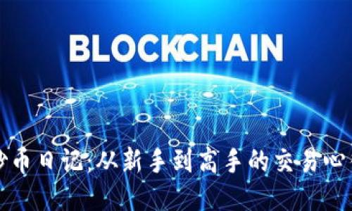 区块链炒币日记：从新手到高手的交易心得与策略