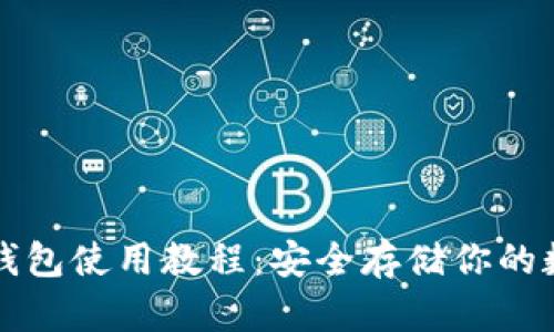 TP离线钱包使用教程：安全存储你的数字资产