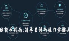 区块链地址转币指南：简单易懂的操作步骤与注