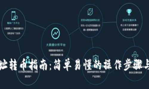 区块链地址转币指南：简单易懂的操作步骤与注意事项