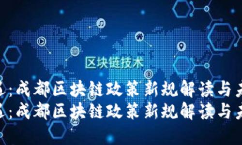 探索新机遇：成都区块链政策新规解读与未来展望  
探索新机遇：成都区块链政策新规解读与未来展望