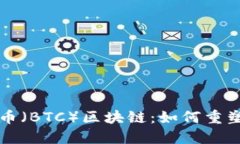 深入了解比特币（BTC）区块链：如何重塑全球金