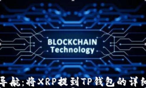 
轻松导航：将XRP提到TP钱包的详细指南