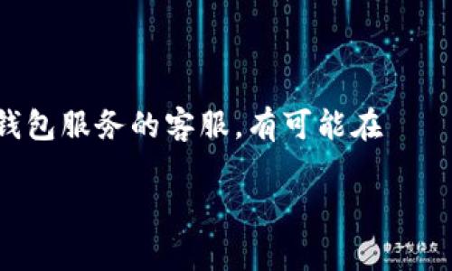 将BNB（币安币）转入TP钱包的流程相对简单，但需要注意一些细节以确保资金安全。以下是详细的步骤说明，以及一些常见问题的解答。

步骤一：确认钱包信息

在将BNB转入TP钱包之前，首先需要确认您的TP钱包地址。打开TP钱包应用，找到您的BNB钱包地址。务必确认您复制的是正确地址，避免因地址错误而导致资金丢失。

步骤二：登录您的交易所账户

您需要登录您存有BNB的交易所账户，例如币安（Binance）。在交易所账户中找到BNB的资产管理界面。

步骤三：提取BNB

在交易所界面中，找到“提币”或“提取”的选项。点击进入后，您需要输入之前复制的TP钱包地址，并选择提取的BNB数量。

步骤四：确认交易

仔细检查所输入的TP钱包地址和提取数量。如果一切无误，点击确认提取。此时，可能需要您进行身份验证，如输入验证码或进行短信确认。

步骤五：完成转账

交易所会处理中提币请求，转账过程可能会有一定的等待时间。您可以在交易所中查看转账状态。如果一切顺利，几分钟后您应该能在TP钱包中看到转入的BNB。

注意事项：

- 确保地址准确无误。 
- 确保选择正确的网络（如果TP钱包支持多种网络）。
- 查看交易所的手续费。
- 保持流量稳定，以避免因网络问题导致的转账失败。

常见问题解答

问题一：如何找到我的TP钱包地址？

要找到您的TP钱包地址，首先需要打开TP钱包应用。然后进入钱包主页，点击“资产”选项。在资产界面中找到BNB（币安币），点击进入BNB钱包页面。这里会展示您的BNB余额以及收款地址。通常情况下，您会看到一个长串字符，这就是您的BNB地址。务必复制完整的地址，并在执行转账操作时确认没有任何拼写错误。

问题二：提币过程中手续费如何计算？

在提取BNB时，交易所通常会收取一定的手续费。手续费的计算通常基于提取的数量和当前的网络状态。不同的交易所可能会设定不同的手续费标准，您在进行提币时，可以在提币页面查看相应的费用信息。在提币确认界面，通常会显示您提取的确切数字、手续费和最终到账的数量。了解这一点可以帮助您更好地管理资产，避免因手续费损失过多的资金。

问题三：BNB转账需要多长时间才能到账？

BNB转账的到账时间主要取决于两个因素：交易所的处理时间和区块链网络的拥堵情况。一般来说，BNB的转账在网络正常情况下通常能在几分钟内完成。但是，如果网络繁忙，可能会导致延迟。在交易所完成提币请求后，您可以在区块链浏览器上查看该笔交易的状态，确认交易是否已经被处理和确认。如果您发现转账异常或者长时间未到账，您可以联系交易所客服获取更多帮助。

问题四：如果我转错地址该怎么办？

转账到错误地址是加密货币生态中一个非常常见的错误。在大多数情况下，一旦转账被确认，资金将无法找回。如果您发现自己的BNB已转入错误地址，立即尝试联系交易所或钱包服务的客服，有可能在 특정情况下能够恢复。但是通常情况下，错误转账的找回是非常困难的，因此在输入地址时请务必小心谨慎，避免搭乘这条风险的“快车”。

以上是关于将BNB转入TP钱包的详细流程和常见问题解答。希望对您有所帮助！