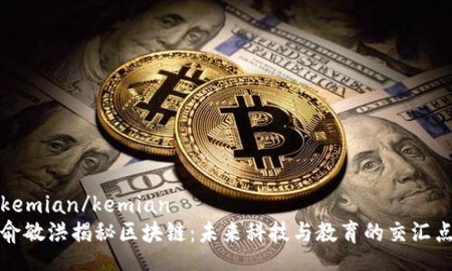 kemian/kemian
俞敏洪揭秘区块链：未来科技与教育的交汇点