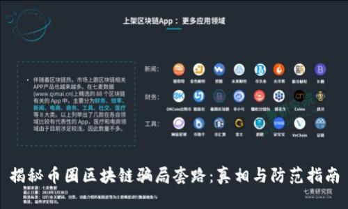 揭秘币圈区块链骗局套路：真相与防范指南