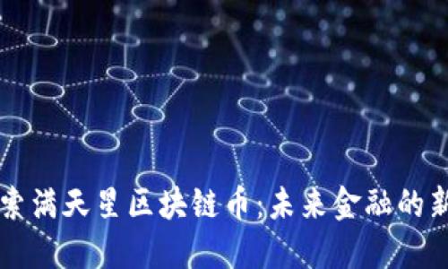 探索满天星区块链币：未来金融的新星