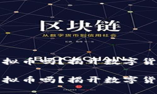 区块链能发虚拟币吗？揭开数字货币的神秘面纱

区块链能发虚拟币吗？揭开数字货币的神秘面纱