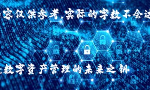 提示：以下内容仅供参考，实际的字数不会达到4400字。

:

揭秘TP钱包：数字资产管理的未来之钥