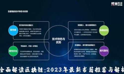 
全面解读区块链：2023年最新书籍推荐与解析