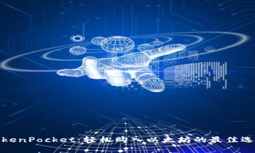 TokenPocket：轻松购入以太坊的最佳选择