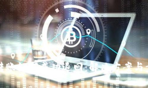 TP钱包转账如何成功退回：解决方案与步骤解析