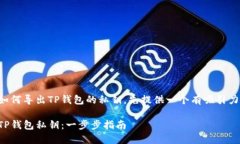 为了帮助您理解如何导出TP钱包的私钥，先提供一