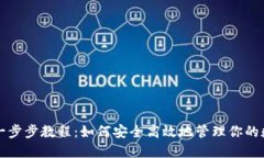 TP钱包一步步教程：如何安全高效地管理你的数字