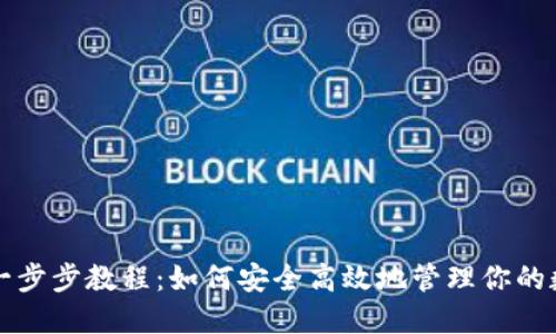 TP钱包一步步教程：如何安全高效地管理你的数字资产