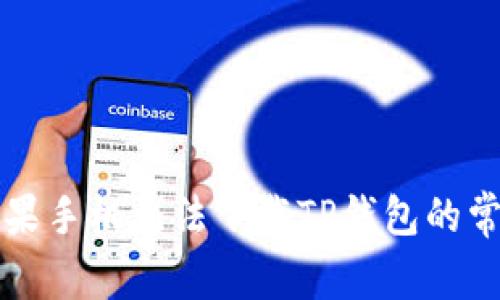 解决苹果手机无法下载TP钱包的常见问题