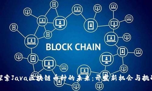 探索Java区块链币种的未来：开发新机会与挑战