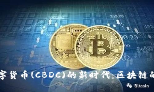 中央银行数字货币(CBDC)的新时代：区块链的未来与挑战