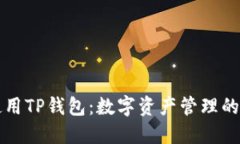 为什么使用TP钱包：数字资产管理的最佳选择