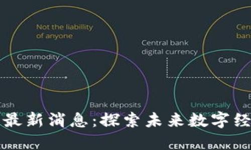 北大区块链最新消息：探索未来数字经济的新方向