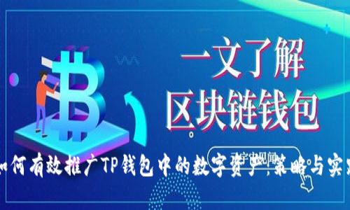 如何有效推广TP钱包中的数字资产：策略与实践