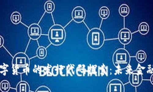 区块链数字货币的发行代码探索：未来金融的新标识