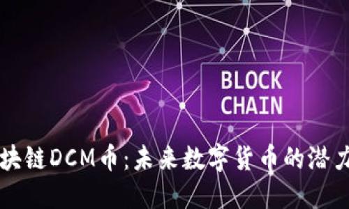 揭秘区块链DCM币：未来数字货币的潜力与应用