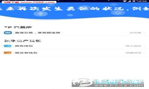 “TP钱包被签”这个短语可能很难让人一眼理解，因为它涉及到区块链技术和数字货币的相关操作。在区块链和数字货币领域，“被签”通常指的是某个交易或操作被数字签名。这一过程对于确认交易的真实性和安全性是至关重要的。以下是对这一概念的详细解析。

### 什么是TP钱包？

TP钱包，即“TokenPocket钱包”，是一个多链数字货币钱包，可以支持多种不同的区块链资产和代币。它不仅提供存储功能，还包括转账、交易和与去中心化应用（DApp）互动的能力。由于其用户友好界面和多功能性，TP钱包在加密货币用户中极受欢迎。

### 什么是数字签名？

在区块链中，数字签名是一种加密技术，用于验证信息的完整性与真实性。发送者会用自己的私钥对交易进行签名，接收者和网络中的其他参与者可以用发送者的公钥来验证这个签名。如果签名有效，这意味着交易是由持有该私钥的唯一拥有者发出的。

### “被签”是什么意思？

当我们说“TP钱包被签”，通常是指在发送交易或进行某个操作时，TP钱包会生成一个数字签名，以验证用户的身份并确保交易的有效性。这个过程是整个区块链交易中不可或缺的一部分。具体来说：

1. **用户发起交易**：用户在TP钱包中输入转账金额和接收地址。
2. **生成签名**：TP钱包使用用户的私钥对交易信息进行签名，生成唯一的数字签名。
3. **广播交易**：签名后，交易信息将被广播到区块链网络。
4. **进行确认**：网络中的节点会用发送者的公钥验证交易签名，确认交易的有效性后进行处理。

### 可能相关的问题

在深入了解“TP钱包被签”的相关问题之前，我们可以思考几个与其相关的常见问题：

1. **TP钱包如何保证交易安全性？**
2. **怎样生成和管理私钥？**
3. **如果我的TP钱包被盗，该如何处理？**
4. **在使用TP钱包时有哪些常见的错误和注意事项？**

### TP钱包如何保证交易安全性？

TP钱包通过多种机制确保用户交易的安全性。首先，钱包采用了加密技术来保护用户的私钥。用户的私钥只能由持有者知道，这样即使在设备被攻击的情况下，恶意软件也无法轻易获取。

其次，TP钱包实施了多重签名方案。在某些情况下，用户可以选择设置多重签名，这意味着在发起交易前需要多个授权，进一步增强安全性。此外，TP钱包会定期更新其软件，以防范新的安全漏洞和网络攻击。

对于网络安全，TP钱包的开发团队也在积极防范各种网络攻击手段，包括钓鱼攻击、恶意软件和其他形式的网络入侵。他们会定期发布关于安全的建议和指南，帮助用户更好地保护自己的资产。

用户使用TP钱包时，可以定期监控其账户活动，留意任何不寻常的交易以立即采取措施。此外，启用两步验证（2FA）功能也是提高安全性的有效手段，用户在执行潜在高风险的操作时需要额外的确认。

怎样生成和管理私钥？

生成和管理私钥是确保TP钱包安全性的关键步骤。用户在创建TP钱包时，会自动生成一对公钥和私钥。私钥是绝密的，需要妥善保存，任何人获得私钥就可以完全控制相应的数字资产。

建议用户使用离线方式生成私钥，这样可以避免网络攻击的风险。随后，用户应将其私钥备份在安全的地方，如加密的USB驱动器上，切勿将其置于互联网上。

为了进一步增强安全性，用户可以选择使用助记词。这是一个由一系列单词组成的组合，能够帮助用户恢复钱包。在创建钱包时，务必将助记词保存在安全的地方，并避免与他人分享。

在管理私钥时，定期检查所有使用私钥的设备，确保没有恶意软件存在。此外，用户应该保持软件的最新版本，并关注钱包制造商发布的安全更新和重要通知。

如果我的TP钱包被盗，该如何处理？

如果用户的TP钱包被盗，立即采取行动是至关重要的。首先，用户需要确认账户是否确实被盗。用户可以通过查看交易历史记录来检查是否有未经授权的交易。

若确认账户被盗，用户应首先通过更改与钱包相关的所有密码和安全设置来保护其他账户。如果用户启用了两步验证，确保及时调整与其关联的邮箱和电话，以避免不法分子利用这些信息进行欺诈。

此外，用户应尽快联系TP钱包的支持团队，告知他们有关盗窃的情况，并咨询他们的建议。他们可能会提供进一步的指导，帮助用户减少潜在损失。

虽然没有办法直接恢复被盗的资金，但用户应意识到可以通过提高自身的安全意识和采取更严密的安全措施，避免未来再次发生类似的状况。例如，定期更新密码和私钥的安全存储策略，增强对网络和设备安全的监控。

在使用TP钱包时有哪些常见的错误和注意事项？

使用TP钱包的过程中，用户可能会犯一些常见的错误，这可能会导致资金损失或账户被盗。了解这些错误并注意相关事项，有助于提高使用TP钱包的安全性。

首先，用户不应该向任何人透露自己的私钥或助记词。无论是身边的朋友，还是声称是技术支持的陌生人，均不应分享这些信息。其次，用户在进行交易时需仔细核对接收地址，确保地址无误，因为区块链交易一旦确认，无法撤回或更改。

用户还应谨慎下载钱包的应用程序，尽量从官方网站或受信任的应用商店下载，避免因下载恶意软件而导致资产被盗。

此外，定期备份钱包数据和私钥是必要的措施。用户应该制定一套良好的备份策略，在安全的地方保留加密的备份文件，以防止设备故障或意外丢失造成资产损失。

最后，定期监控和审计自己的交易记录，留意异常活动。提高对网络安全的认识，学习如何识别钓鱼网站和恶意应用程序，可以极大地减少潜在的安全风险。

通过上述详细分析，我们更全面地理解了“TP钱包被签”的含义，以及在使用TP钱包时需注意的各种安全及管理问题。这些知识不仅有助于用户安全地管理他们的数字资产，也为广大的数字货币爱好者提供了重要的参考与指导。