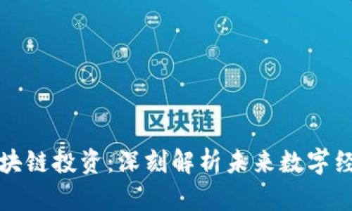 : 万向区块链投资：深刻解析未来数字经济的风口