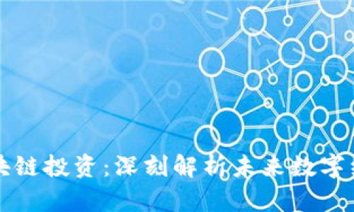 : 万向区块链投资：深刻解析未来数字经济的风口