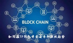 如何在TP钱包中查看币种涨跌趋势