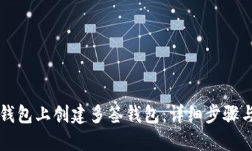 如何在TP钱包上创建多签钱包：详细步骤与实用指南
